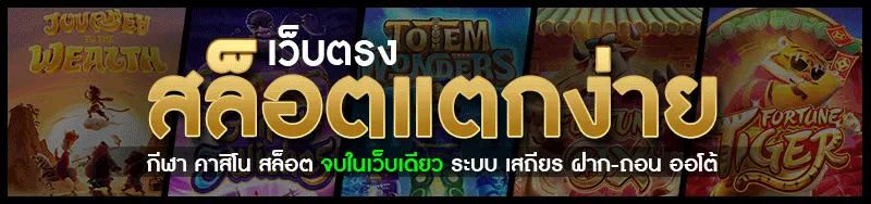 สล็อตเว็บตรง ถอนขั้นต่ํา1บาท