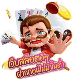 เว็บสล็อตแตกง่าย ฝากถอนไม่มีขั้นต่ํา