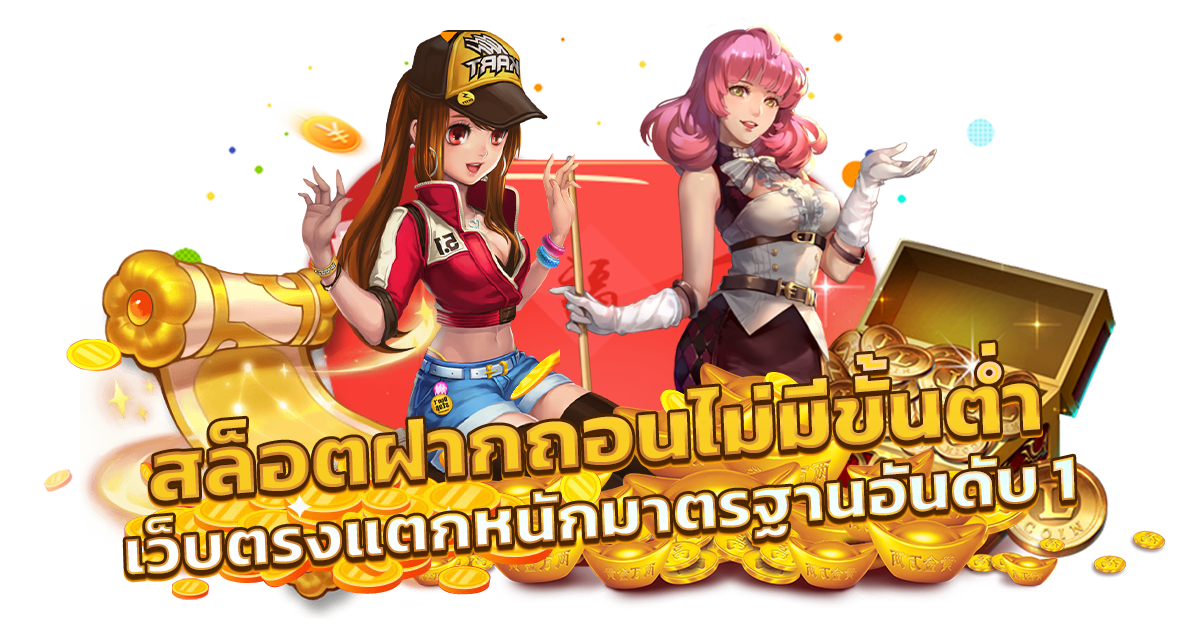 สล็อต ฝากถอน ไม่มี ขั้น ต่ํา แตกง่าย